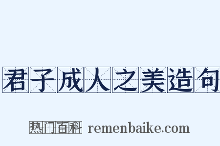 君子成人之美造句是什么意思的图片